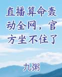 直播算命轰动全网，官方坐不住了