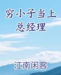 穷小子当上总经理