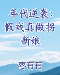 年代逆袭：假戏真做拐新娘