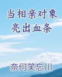 当相亲对象亮出血条