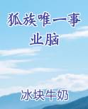 狐族唯一事业脑