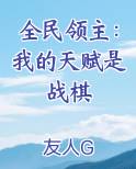 全民领主：我的天赋是战棋