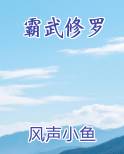 霸炎修罗