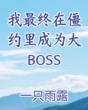 我最终在僵约里成为大BOSS