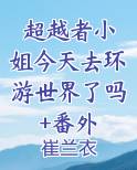 超越者演戏