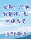 虫群：只要数量够，迟早能质变免费听书