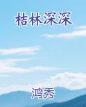 桔林深深