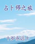占卜师之书