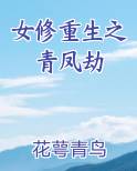 女修重生之青凤劫