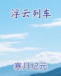 浮云列车