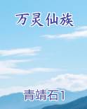 万灵仙族