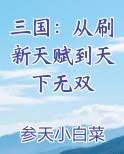 三国：从刷新天赋到天下无双