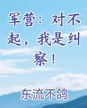 军营：对不起，我是纠察！