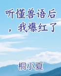 听懂兽语后，我爆红了