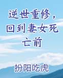 逆世重修，回到妻女死亡前