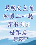 穿越到男频文里和男主在一起