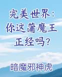 完美世界蒲魔树