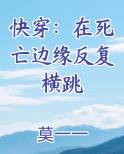 快穿在死亡边缘反复横跳在哪更新