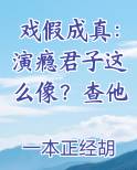 戏假成真：演瘾君子这么像？查他