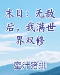 末日：无敌后，我满世界双修