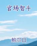 官场智斗