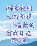 综影视之含微微