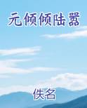 元倾倾陆嚣