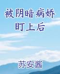 被阴暗病娇盯上后