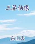 三界仙缘