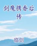 剑魔携香后传