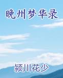 晚州梦华录