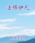 法师伊凡