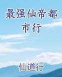 最强仙帝都市行