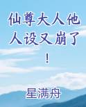 仙尊大人他人设又崩了！小说全文免费阅读