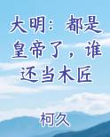 大明：都是皇帝了，谁还当木匠