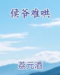 侯爷难哄排行榜