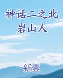 神话二之北岩山人