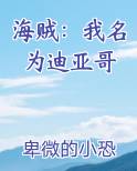 海贼：我名为迪亚哥