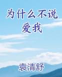 为什么不说爱我gl