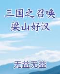 三国之召唤梁山好汉