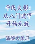 平民火影：从八门遁甲开始无敌