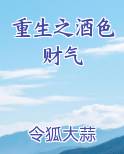 重生之酒色财气