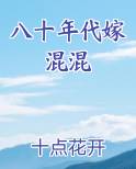 八十年代嫁混混