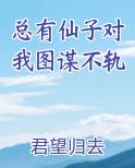 总有仙子对我图谋不轨