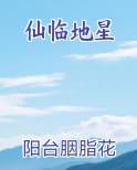 仙临地星