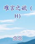 难言之欲（H）