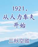 1921，从人力车夫开始