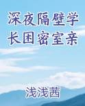 深夜隔壁学长困密室亲