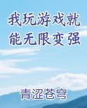 我玩游戏就能无限变强小说推荐