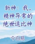 斩神：我，精神异常的绝世逗比神